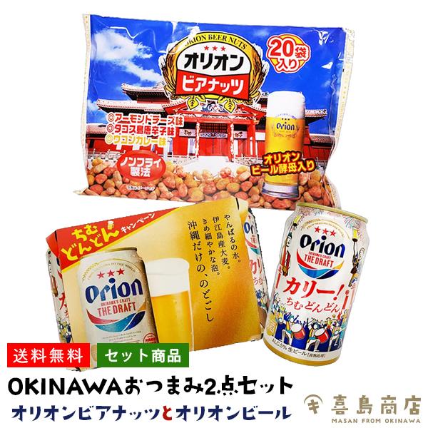 オリオンビール（Orion Breweries） 6本パック オリオンビアナッツ 1袋
