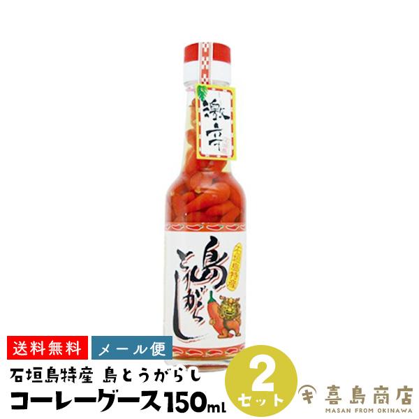島とうがらし コーレーグース 150ml×2セット 沖縄 石垣島特産 島唐辛子 :os-002:沖縄 喜島商店 - 通販 - Yahoo!ショッピング 島とうがらし コーレーグース 150ml×2セット 沖縄 石垣島特産 島唐辛子 :os-002:沖縄 喜島商店 - 通販 - Yahoo!ショッピング