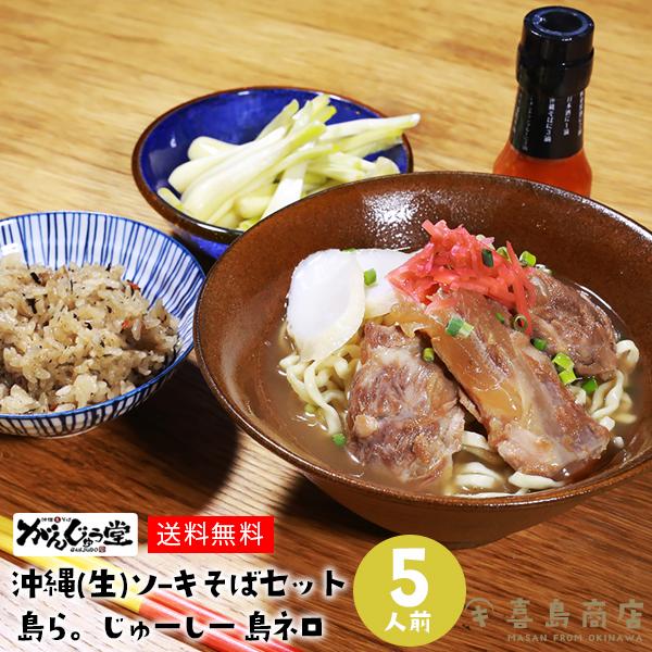 ギフト ソーキそば (生) がんじゅう堂 5人前/島らっきょう/ 島ネロ