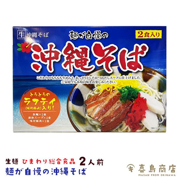 ■名称：沖縄そば（生めん沖縄そば2食入り）■原材料：【麺】小麦粉、食塩、かんすい、D-ソルビトール、酒精、pH調整剤　【そばだし】食塩、ポークエキス、鰹節エキス、砂糖、調味料（アミノ酸等）（原材料の一部に、さばを含む）　　　【味付豚肉】豚バ...