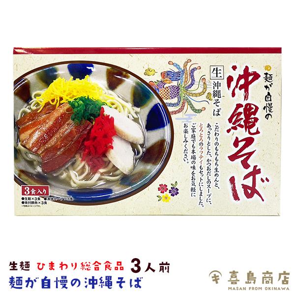 ■名称：沖縄そば（生めん沖縄そば3食入り）■原材料：【麺】小麦粉、食塩、かんすい、D-ソルビトール、酒精、pH調整剤【そばだし】食塩、ポークエキス、鰹節エキス、砂糖、調味料（アミノ酸等）（原材料の一部に、さばを含む）【味付豚肉】豚バラ肉、し...