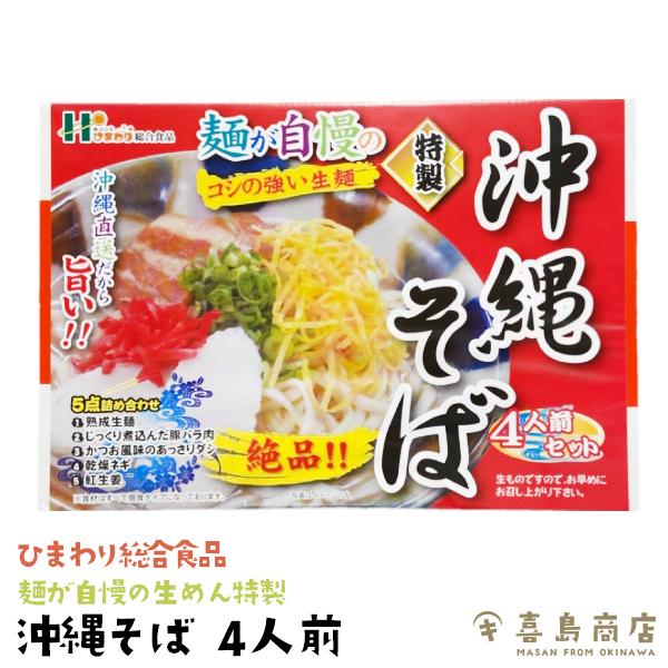 ■名称：沖縄そば（生めん沖縄そば）4食入り■内容量：麺重量110g×4食■原材料：【麺】小麦粉、食塩、かんすい、D-ソルビトール、酒精、pH調整剤　　　【そばだし】食塩、ポークエキス、鰹節エキス、砂糖、調味料（アミノ酸等）　　　　（原材料の...