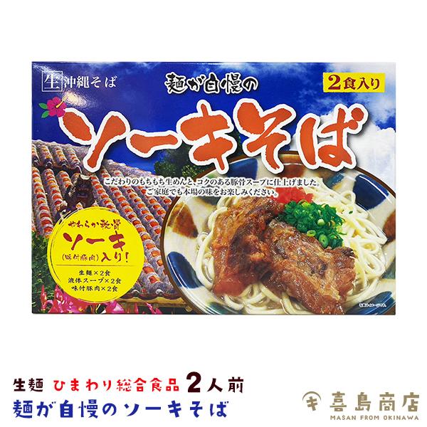 ■名称：ソーキそば（生めんソーキそば）2食入り■内容量：麺重量110g×2食■原材料名：【麺】小麦粉、食塩、かんすい、D-ソルビトール、酒精、pH調整剤　　　　　【そばだし】ポークエキス、食塩、砂糖、かつおぶしエキス、　　　　　　かつおぶし...