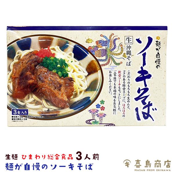 ■名称：ソーキそば（生めんソーキそば）3食入り■内容量：麺重量110g×3食■原材料名：【麺】小麦粉、食塩、かんすい、D-ソルビトール、酒精、pH調整剤　　　　　【そばだし】ポークエキス、食塩、砂糖、かつおぶしエキス、　　　　　　かつおぶし...