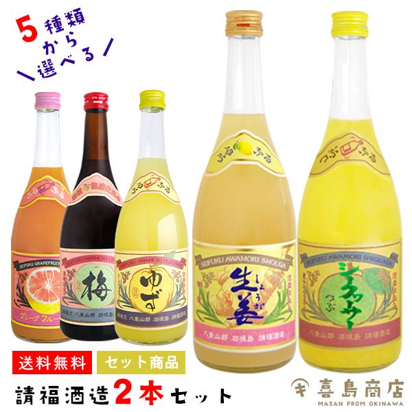 ギフト 選べる2本セット 請福酒造 720ml 10〜12度 沖縄 お土産