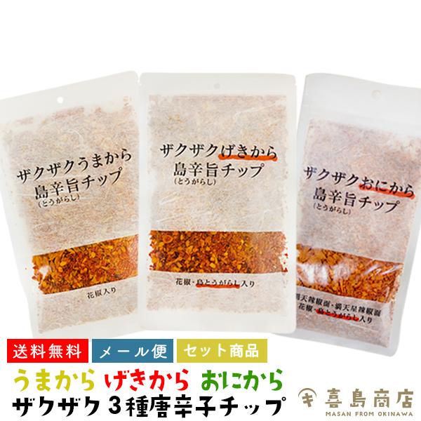 ザクザクうまから 100g ザクザクげきから 80g ザクザクおにから 50g 島辛旨(とうがらし)チップ 3種セット :supaisutippu-006:沖縄 喜島商店 - 通販 - Yahoo!ショッピング ザクザクうまから 100g ザクザクげきから 80g ザクザクおにから 50g 島辛旨(とうがらし)チップ 3種セット :supaisutippu-006:沖縄 喜島商店 - 通販 - Yahoo!ショッピング