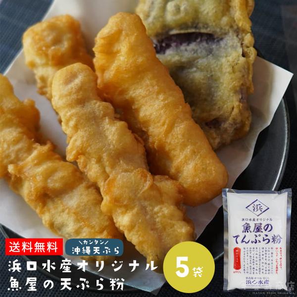魚屋のてんぷら粉  300g×5セット 宮古島 浜口水産 送料無料 沖縄土産 沖縄料理 天ぷら粉 沖縄てんぷら