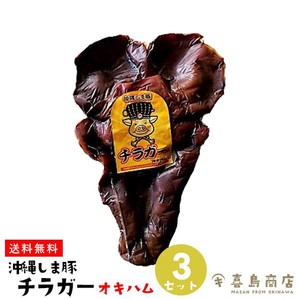 沖縄しま豚 チラガー 3枚セット (1枚 約800g) おつまみ