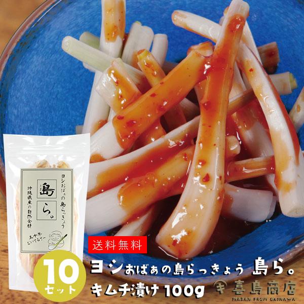 ■名称 島らっきょう■原材料名 島らっきょう・塩・キムチ■内容量 100g×10袋■賞味期限 別途商品ラベルに記載■保存方法 要冷蔵 （到着から 2週間以内にお召し上がり下さい。）■製造者 株式会社 喜島屋沖縄県那覇市松尾2-10　牧志公設...