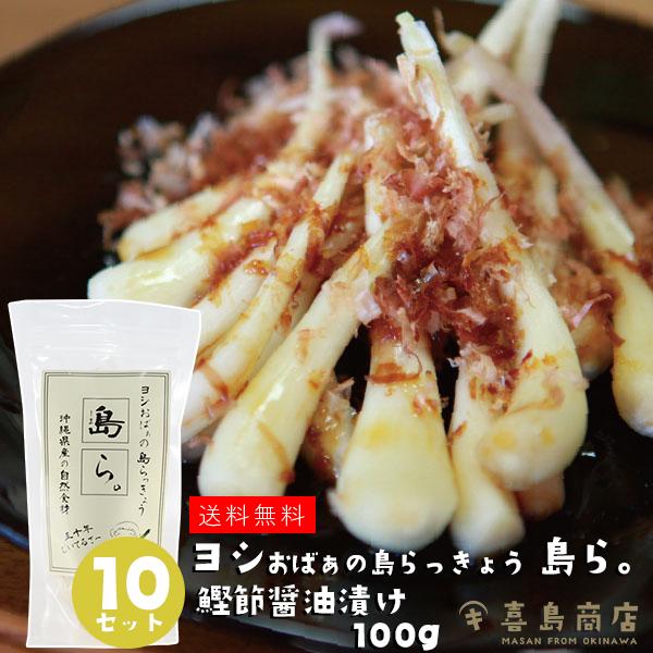 ■名称 島らっきょう■原材料名 島らっきょう・塩・かつお節・醤油■内容量 100g×10袋■賞味期限 別途商品ラベルに記載■保存方法 要冷蔵 （到着から２週間以内にお召し上がり下さい。）■製造者 株式会社 喜島屋沖縄県那覇市松尾2-10　牧...