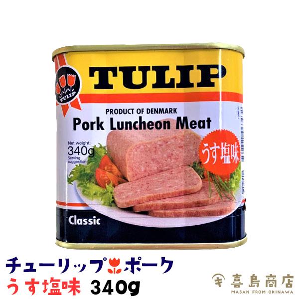 ポーク チューリップ ランチョンミート 薄塩味 340g : 沖縄 喜島商店