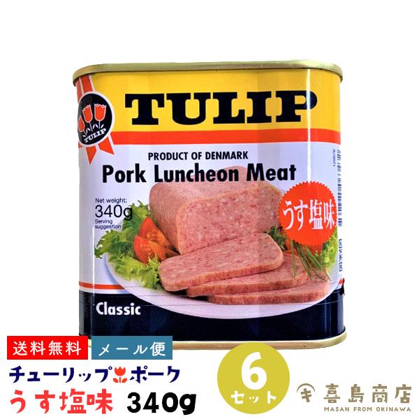 送料無料 ポークランチョンミート うす塩味 340g 6缶 チューリップ Tulip 沖縄 缶詰 非常食 保存食 ご飯のお供 沖縄料理 メール便 Tulippo Ku 002 おきなわ生鮮卸専門店 喜島屋 通販 Yahoo ショッピング