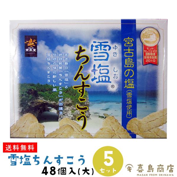 ■名称 雪塩ちんすこう　■原材料名 小麦粉、砂糖、ラード（豚由来）、ショートニング、食塩（雪塩）、膨張剤■内容量 48個入り(2×24袋)×5セット■保存方法 直射日光、高温多湿を避け常温にて保存■製造者 南風堂株式会社■配送方法 通常便・...