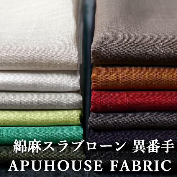 綿麻 スラブローン リネン コットン 生地 無地 布 薄手 薄い お洒落 おしゃれ ハンドメイド Cl 1006 Apuhouse Fabric 通販 Yahoo ショッピング