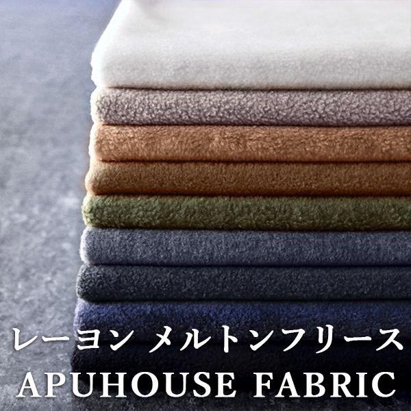 生地サンプル】レーヨン メルトンフリース : APUHOUSE FABRIC - 通販