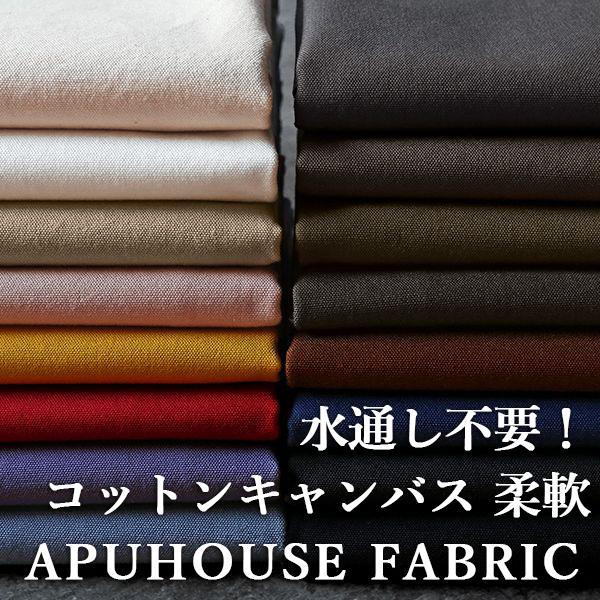 洗いをかけた コットンキャンバス 柔軟加工 無地 生地 Co 1030 Apuhouse Fabric 通販 Yahoo ショッピング
