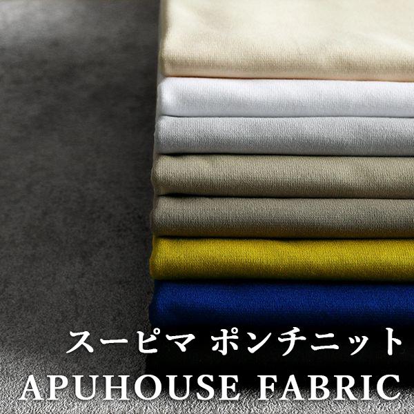 生地サンプル】スーピマコットン ポンチニット シルケットバイオ加工