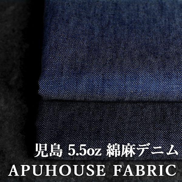 45R コットンリネンデニムのハッピィ　インディゴ　Free 日本製 岡山の児島 5.5オンス 綿麻デニム 50cm単位│生地 無地 綿 コットン