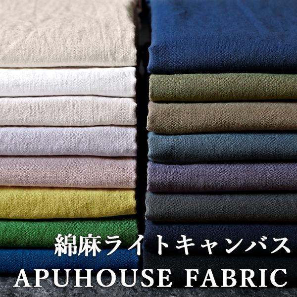 生地サンプル】洗いをかけた 綿麻ライトキャンバス nw加工 : APUHOUSE