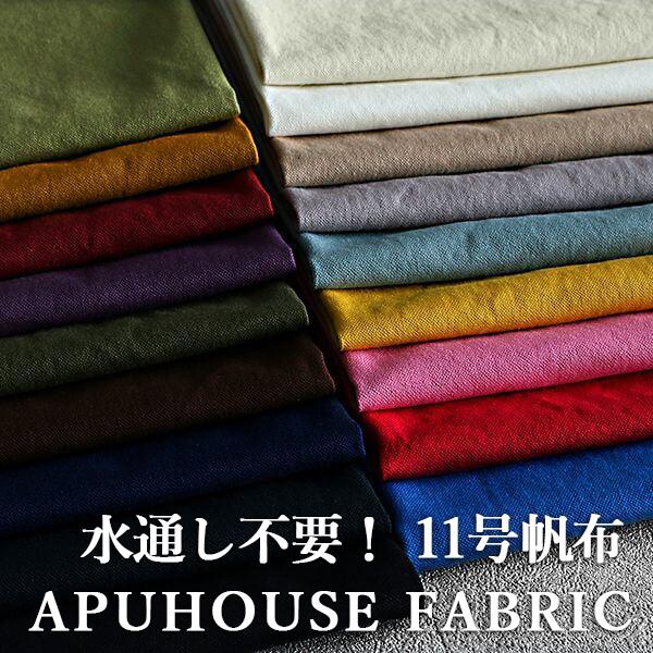 生地サンプル】水通し不要！洗いをかけた 11号帆布 vhw加工 : APUHOUSE