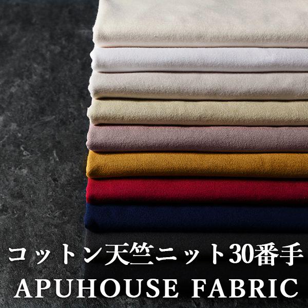 400円OFFクーポン配布】【生地サンプル】コットン天竺ニット 30番手 