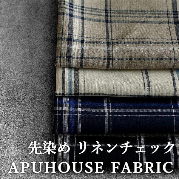 ワイド幅 先染め ソフトリネンチェック 50cm単位│リネンチェック 生地