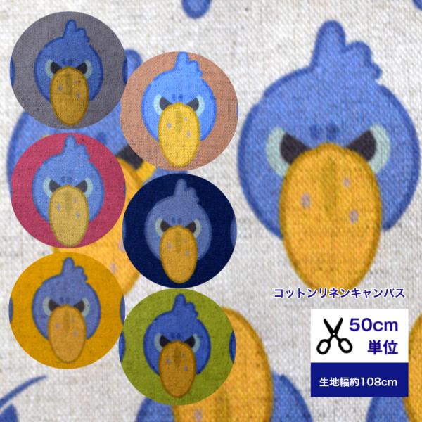 50cm単位 コットンリネンキャンバス ハシビロコウ -face