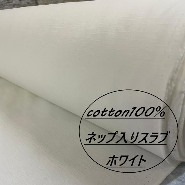 ★表示されている金額は長さ50cｍあたりの価格です★長さを50cm単位で延長が可能です。※数量1＝50cm/数量3＝1.5m ※ご希望ｍ数量をご購入下さいませ。 ナチュラルな風合いが魅力の 綿100 スラブネップ入り生地です白地にスラブ糸と...