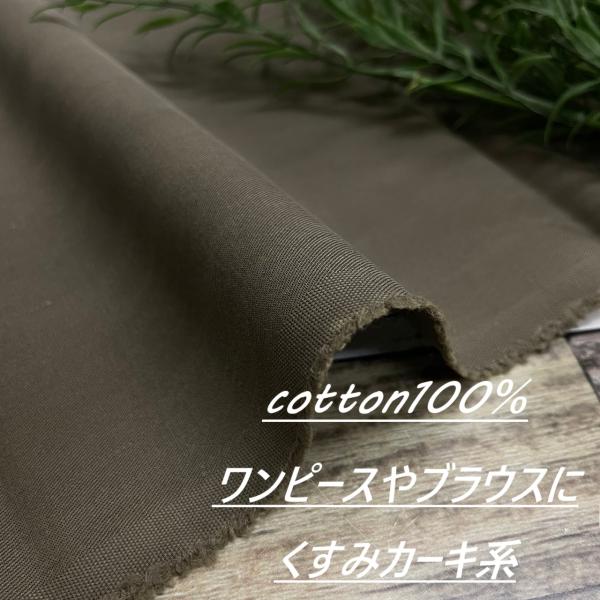 ★表示されている金額は長さ50cｍあたりの価格です★長さを50cm単位で延長が可能です。※数量1＝50cm/数量3＝1.5m ※ご希望ｍ数量をご購入下さいませ。【素材】コットン100％【色】くすみカーキ系【サイズ/厚さ】 幅114cm ノギ...