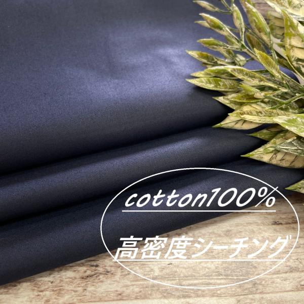 ★表示されている金額は長さ50cｍあたりの価格です★長さを50cm単位で延長が可能です。※数量1＝50cm/数量3＝1.5m ※ご希望ｍ数量をご購入下さいませ。綿100％の高密度シーチング。細い糸を密に織り上げ、ほどよいハリと上品な光沢のあ...