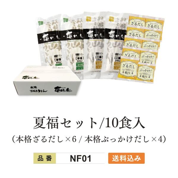 新登場！讃岐うどん　夏福セット　夏を楽しむ讃岐うどんセット【NF01】【NF02】【NF03】