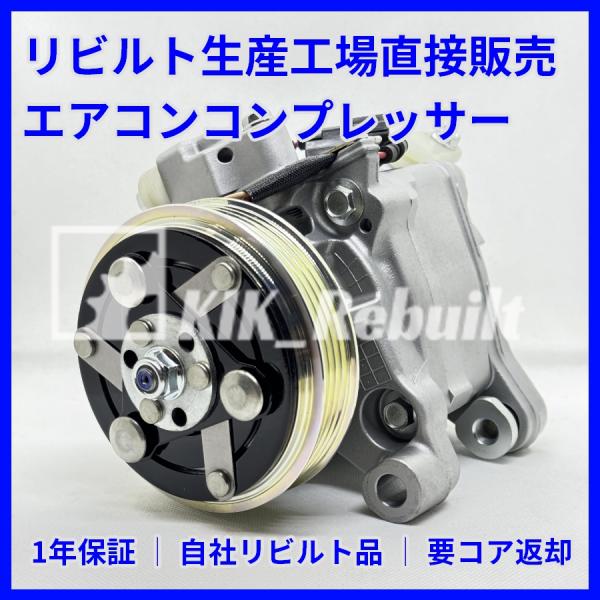 リビルト]S660[JW5]エアコン コンプレッサー A/Cコンプレッサー[STR05