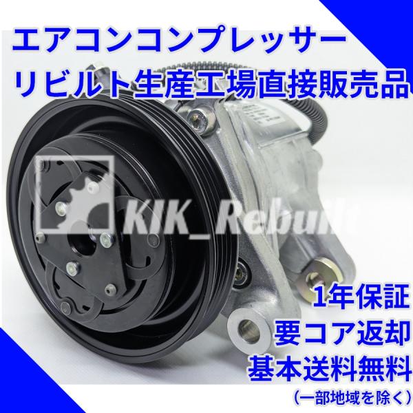 クーラーコンプレッサー　リビルト品 ダイハツ ライフ JC1 JC2 ゼスト JE1 の一部 クーラー