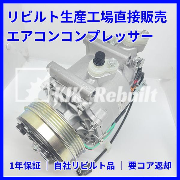 リビルト]フィット[GP1 GP2 GP4]エアコンコンプレッサー AC