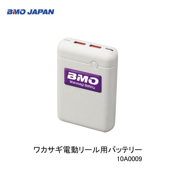 BMO□ワカサギ電動リール用バッテリー10A0009・リチウムイオン