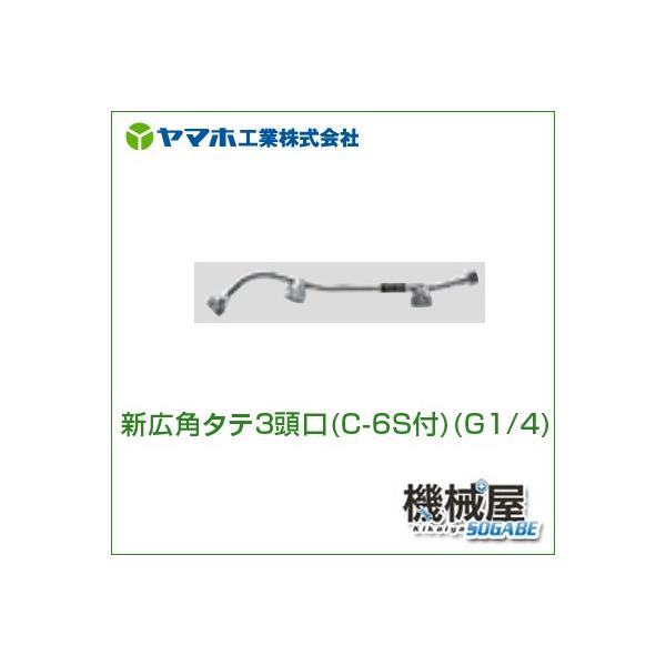 新広角タテ3頭口（C-6S付） 121228 ヤマホ 散布フ ンコウ YAMAHO 防除