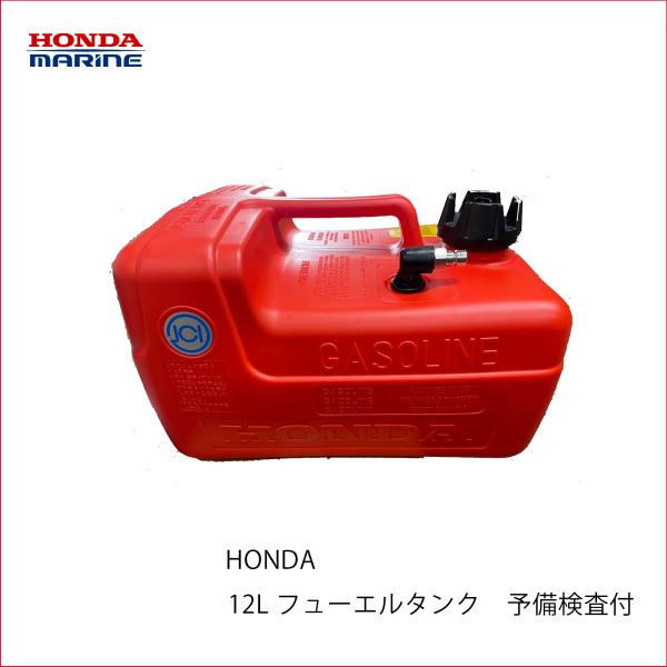ホンダ 船外機用 フューエルタンク 12L 予備検査付 HONDA 本田 ホンダ 船外機用 フューエルタンク 12L 予備検査付 HONDA 本田