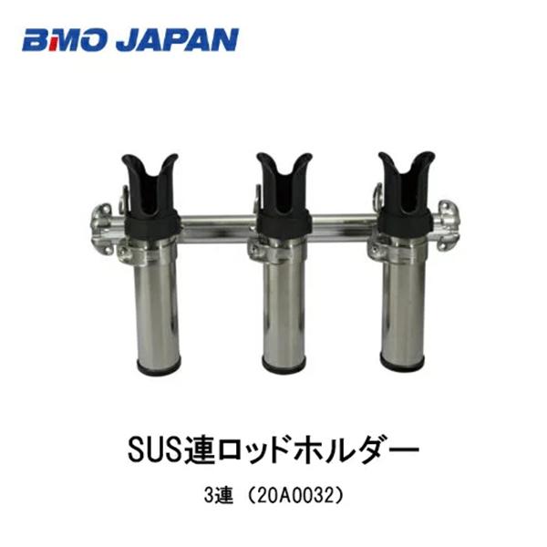 BMO JAPAN SUS連ロッドホルダー（3連） 20A0032 (ボート備品 ロッドスタンド 竿立て) BMO□SUS連ロッドホルダー 3連(20A0032) BMO 釣り フィッシング