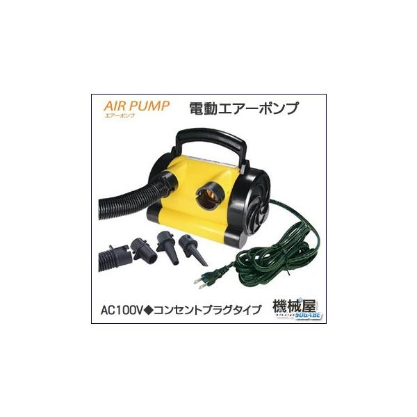電動エアーポンプ AC100V 25759/コンセントプラグタイプ 吸気・排気に
