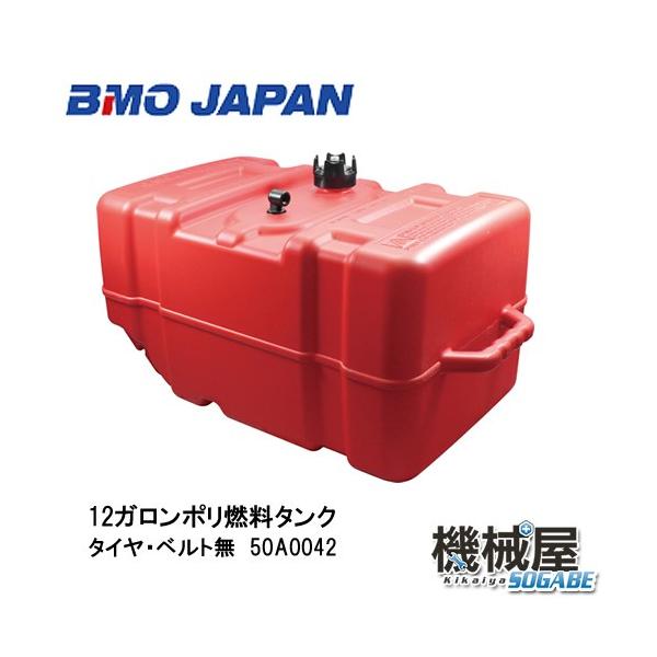 BMO□12ガロン（45L）ポリ燃料タンク(タイヤ/ベルト無）残量ゲージ付
