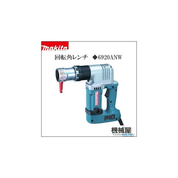 □回転角レンチ 6920ANW Makita makita 送料無料 工事現場 建設作業 