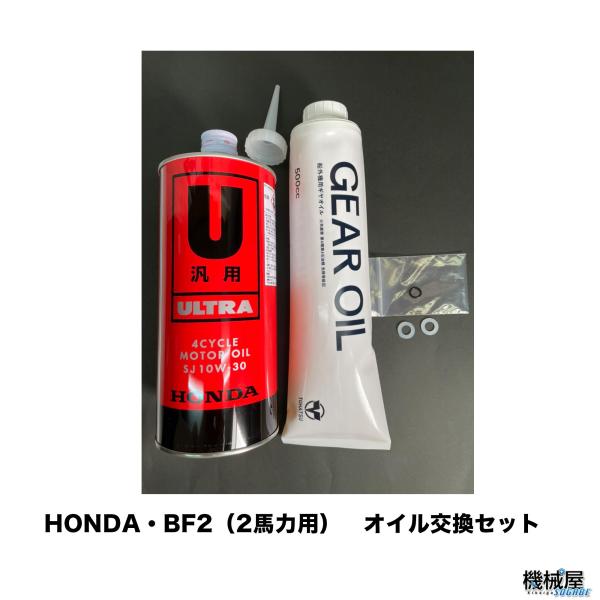 船外機用 オイル交換セット ホンダ２馬力用 ｂｆ2用 機械屋セット Hodna ホンダ 本田技研 Honda エンジン用 船外機用 釣り フィッシング 船舶 船 オリジナル Bf2 Oilset 機械屋 通販 Yahoo ショッピング