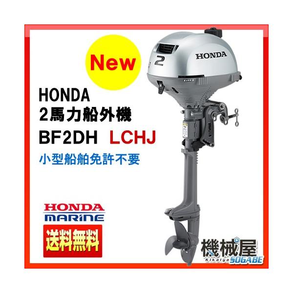 ホンダ（HONDA） □ホンダ船外機 BF2DH LCHJ ロングトランサム 送料