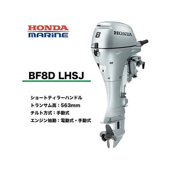 送料無料□ホンダ・8馬力船外機 BF8D LHSJ ロング ティラーハンドル