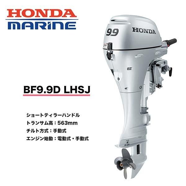 ホンダ（HONDA） 送料無料 □ホンダ技研 9.9馬力船外機 BF9.9 LHSJ