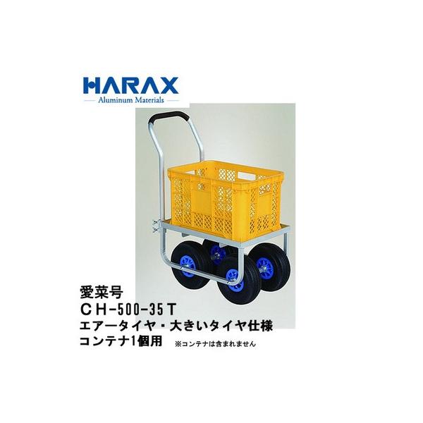 □ハラックス コンテナ1個用 大きいタイヤ仕様アルミ運搬車 CH-500-35T