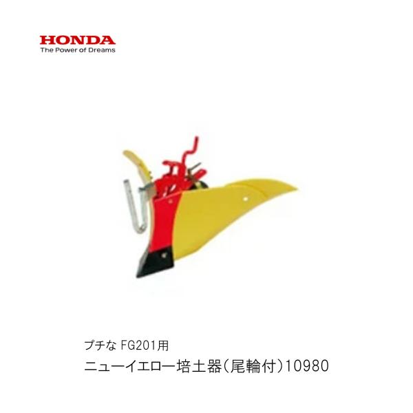 ホンダ（HONDA） ニューイエロー培土器・尾輪付 畝立 うね作りホンダ
