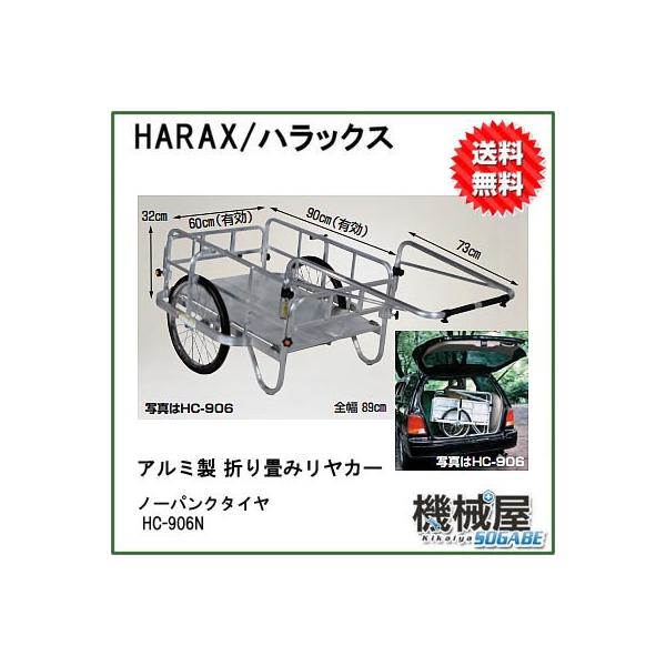 ハラックス アルミ製 折り畳み式リヤカー HC-906Nノーパンクタイヤ