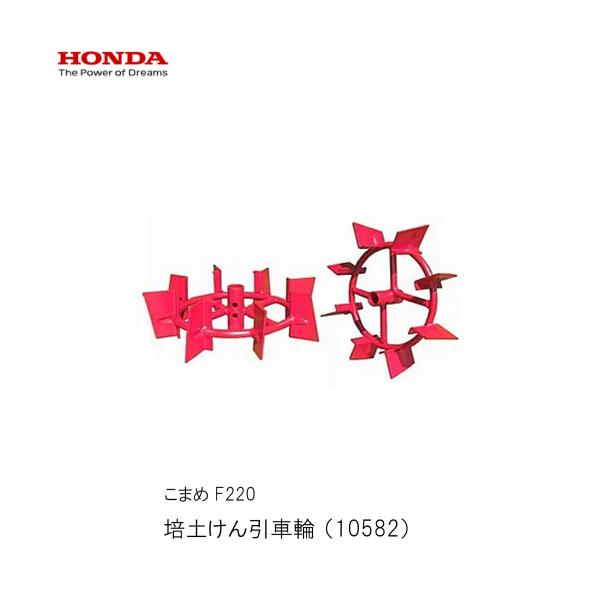 ホンダ（HONDA） 培土けん引車輪 ホンダF220-210 こまめ用 本田技研