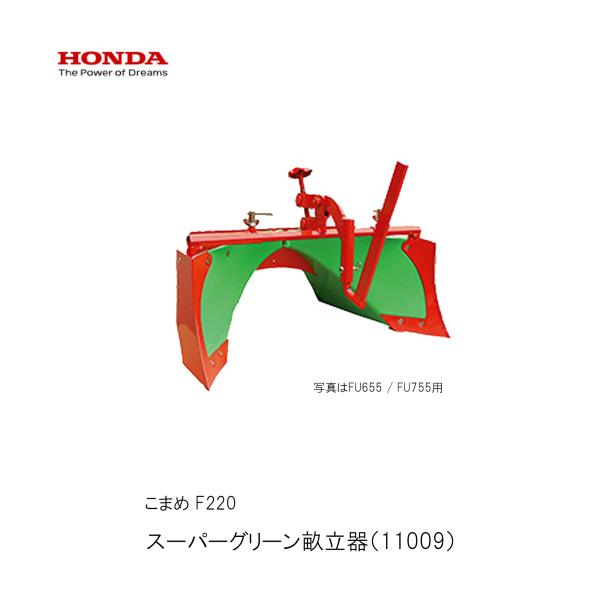 ホンダ こまめF220用 スーパーグリーン畝立器 11009 ホンダ スーパー